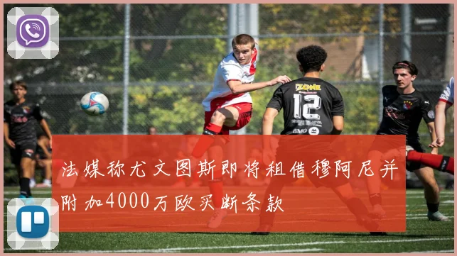 法媒称尤文图斯即将租借穆阿尼并附加4000万欧买断条款
