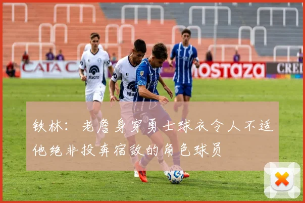 铁林：老詹身穿勇士球衣令人不适他绝非投奔宿敌的角色球员