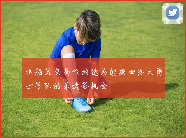 快船若交易伦纳德或能换回热火勇士等队的乐透签机会